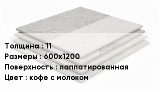 Керамогранит 11 600х1200 лаппатированная кофе с молоком